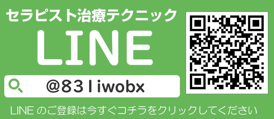セラピスト治療テクニック